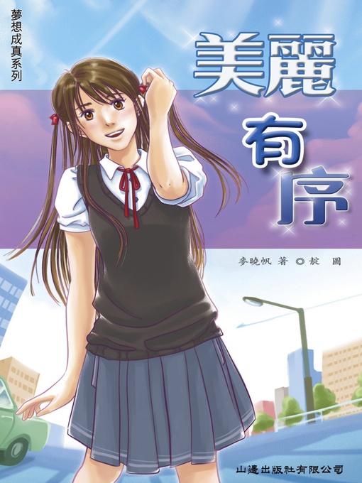 Title details for 夢想成真‧美麗有序 by 麥曉帆 - Available